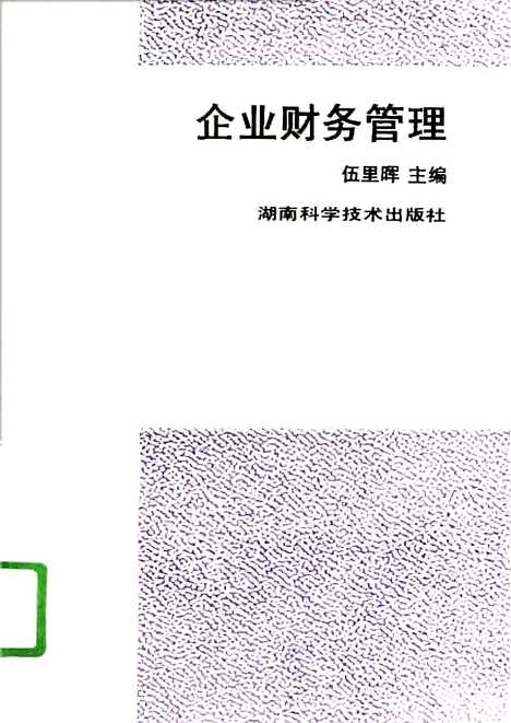 [下载][企业财务管理]伍里晖陶新元王颖梅_湖南科学技术.pdf