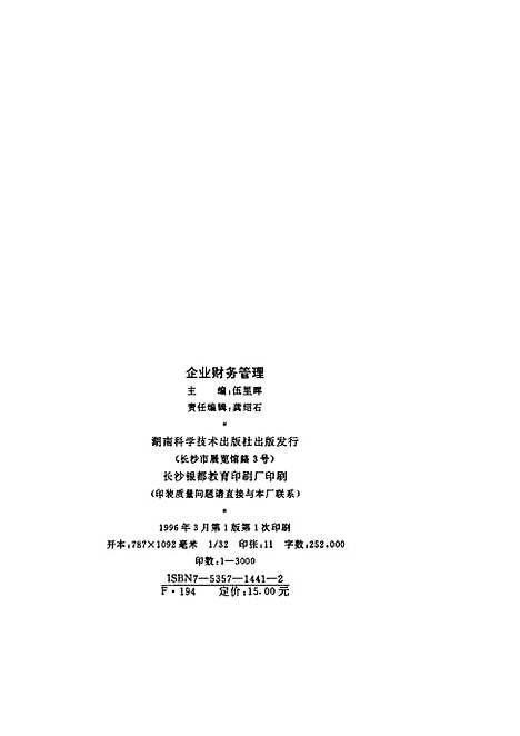 [下载][企业财务管理]伍里晖陶新元王颖梅_湖南科学技术.pdf