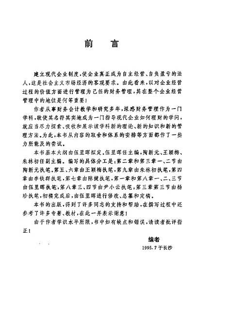 [下载][企业财务管理]伍里晖陶新元王颖梅_湖南科学技术.pdf