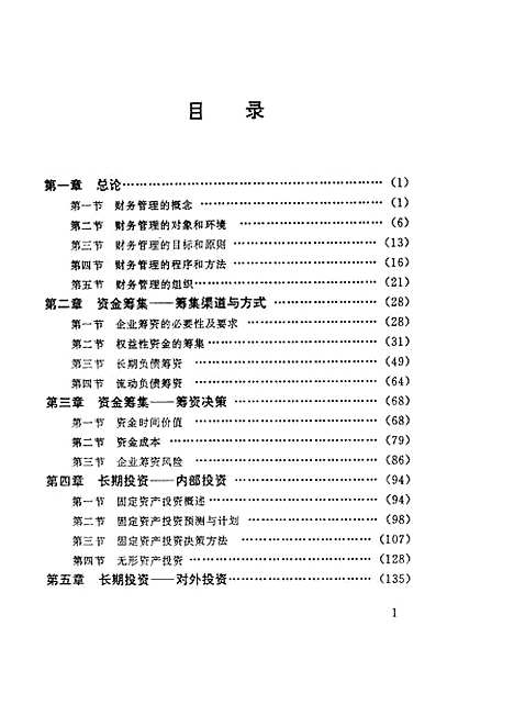 [下载][企业财务管理]伍里晖陶新元王颖梅_湖南科学技术.pdf