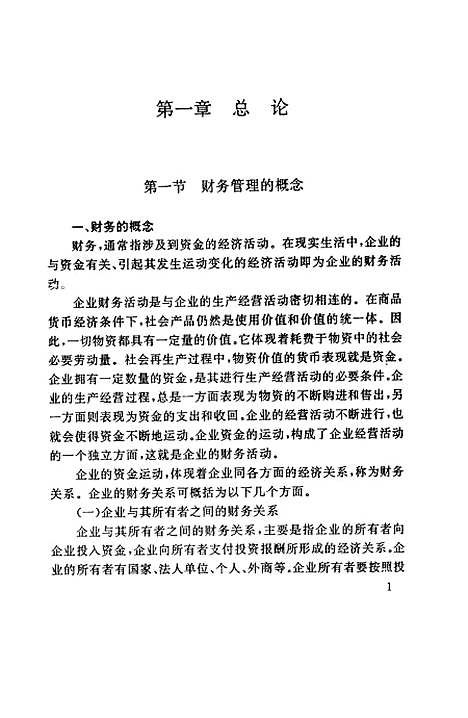 [下载][企业财务管理]伍里晖陶新元王颖梅_湖南科学技术.pdf