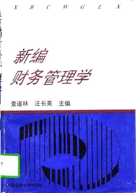 [下载][新编财务管理学]查道林汪长英_中国地质大学.pdf