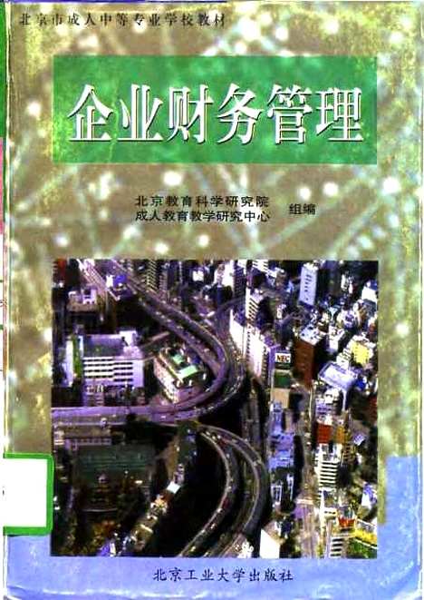 [下载][企业财务管理]京教育科学研究院成人教育教学研究中心.pdf