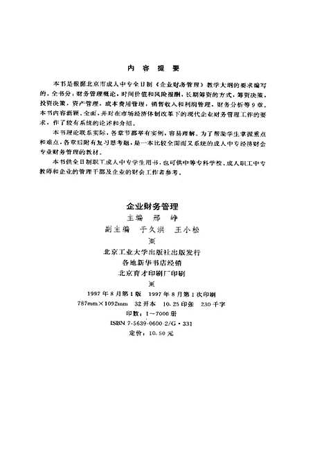 [下载][企业财务管理]京教育科学研究院成人教育教学研究中心.pdf