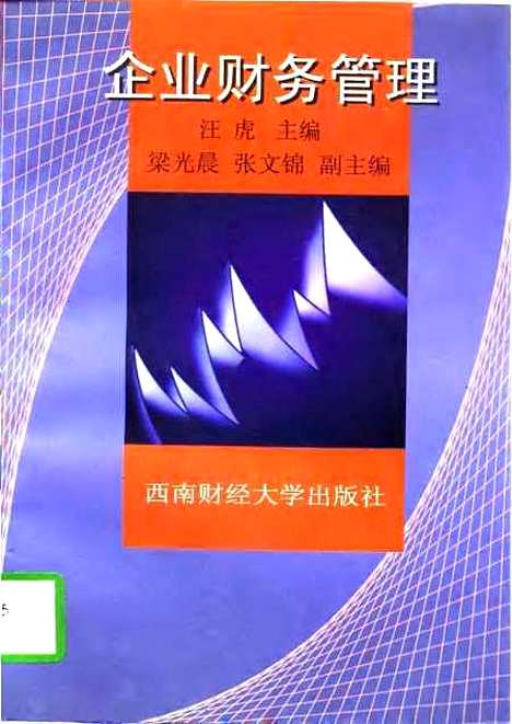 [下载][企业财务管理]汪虎.pdf