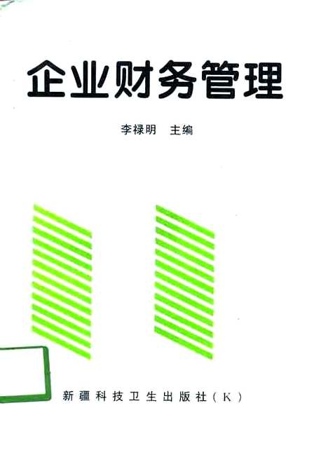 [下载][企业财务管理]李禄明新疆科技卫生K.pdf