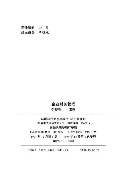 [下载][企业财务管理]李禄明新疆科技卫生K.pdf