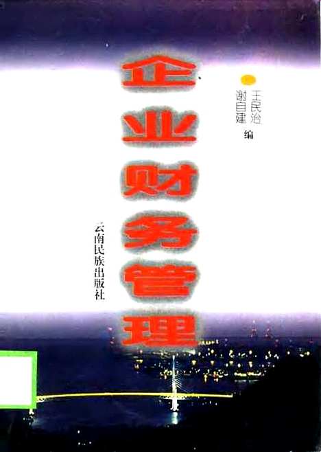 [下载][企业财务管理]王民治谢自建_云南民族.pdf