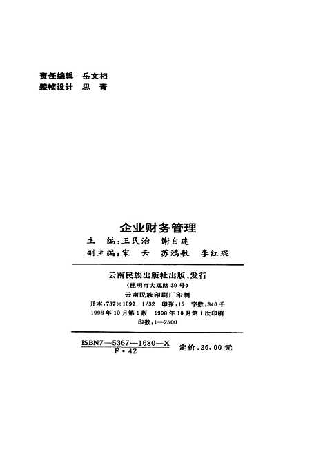 [下载][企业财务管理]王民治谢自建_云南民族.pdf