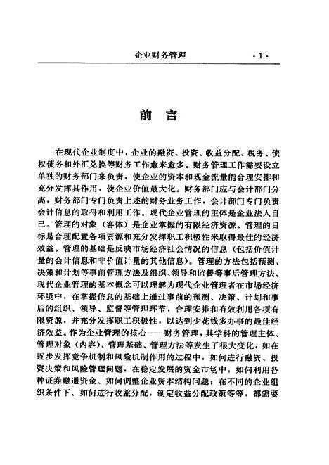 [下载][企业财务管理]王民治谢自建_云南民族.pdf