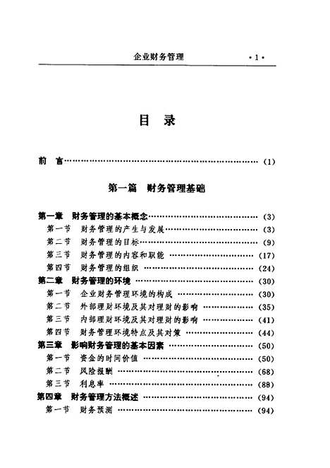 [下载][企业财务管理]王民治谢自建_云南民族.pdf