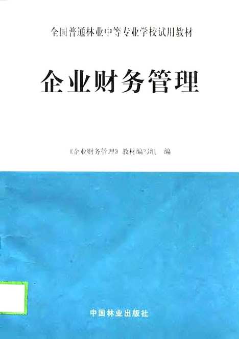 [下载][企业财务管理]企业财务管理教材组_中国林业.pdf