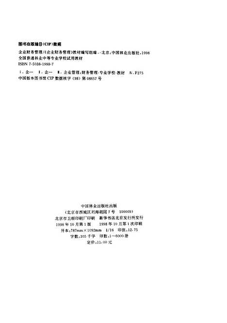 [下载][企业财务管理]企业财务管理教材组_中国林业.pdf