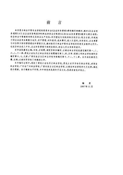 [下载][企业财务管理]企业财务管理教材组_中国林业.pdf