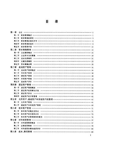 [下载][企业财务管理]企业财务管理教材组_中国林业.pdf