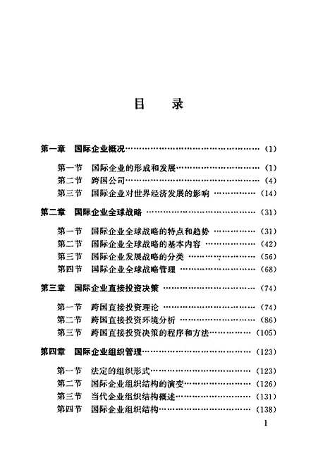 [下载][国际企业管理]任佩瑜曾玉成林强毛泽华.pdf