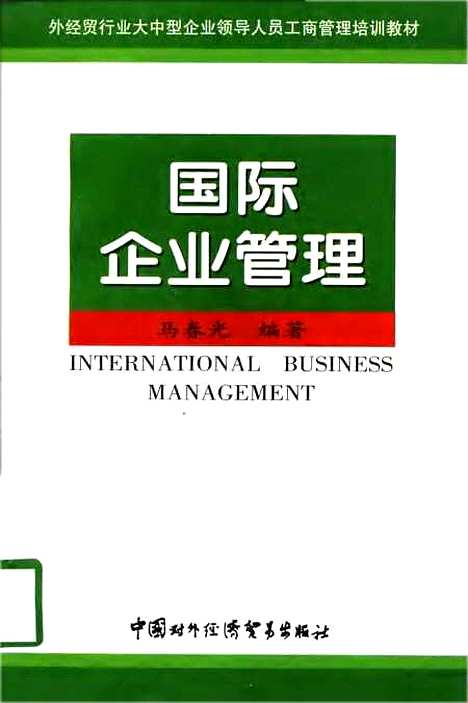 [下载][国际企业管理]马春光_中国对外经济贸易.pdf