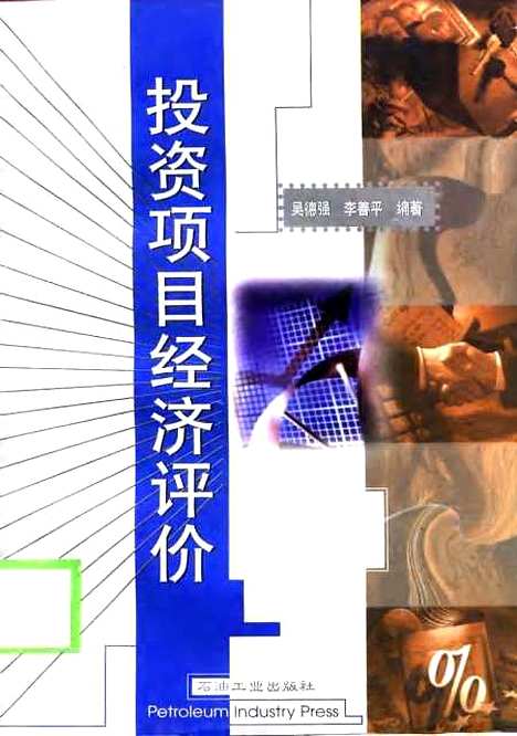 [下载][投资项目经济评价]吴德强李善平_石油工业.pdf