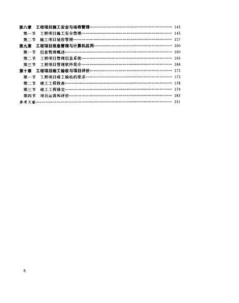 [下载][工程项目管理]建筑业与房地产企业工商管理培训教材编审_中国建筑工业.pdf