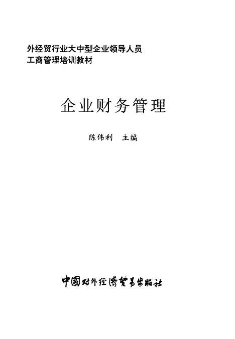 [下载][企业财务管理]陈伟利_中国对外经济贸易.pdf