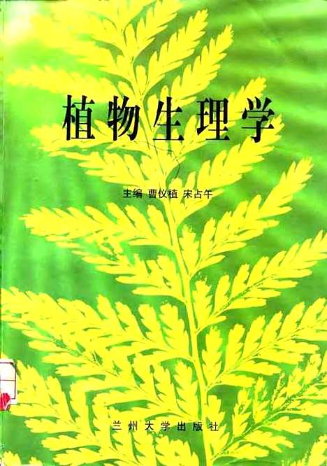 [下载][植物生理学]曹仪植宋占午.pdf