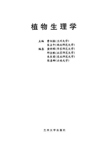 [下载][植物生理学]曹仪植宋占午.pdf