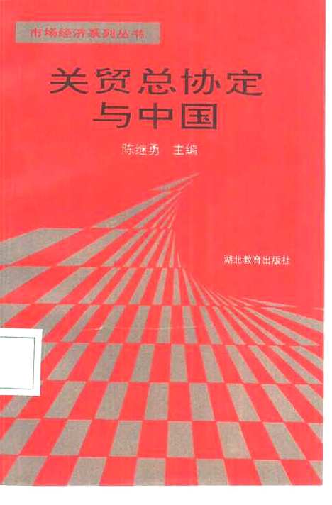 [下载][关贸总协定与中国]陈继勇_湖北教育.pdf