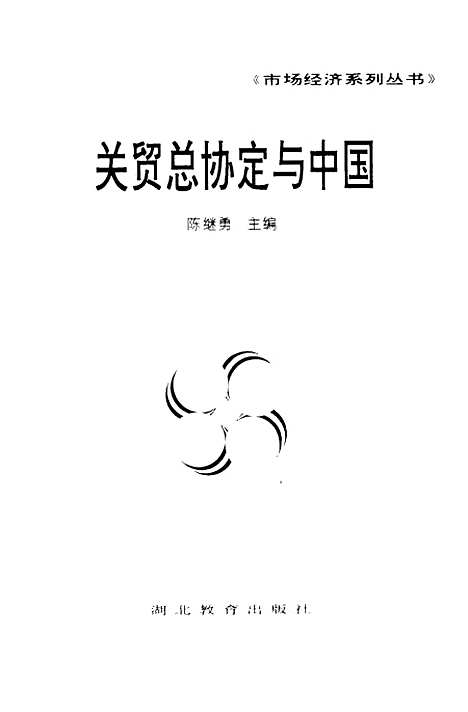 [下载][关贸总协定与中国]陈继勇_湖北教育.pdf