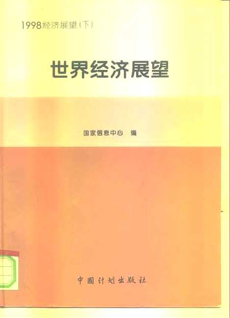 [下载][1998经济展望]下集世界经济展望_国家信息中心_中国计划.pdf