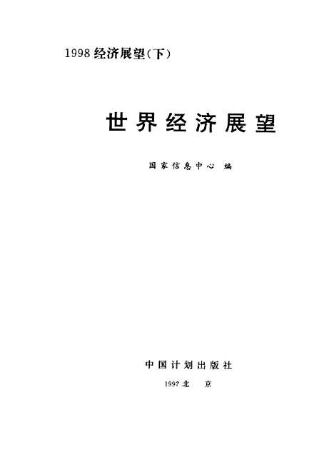 [下载][1998经济展望]下集世界经济展望_国家信息中心_中国计划.pdf