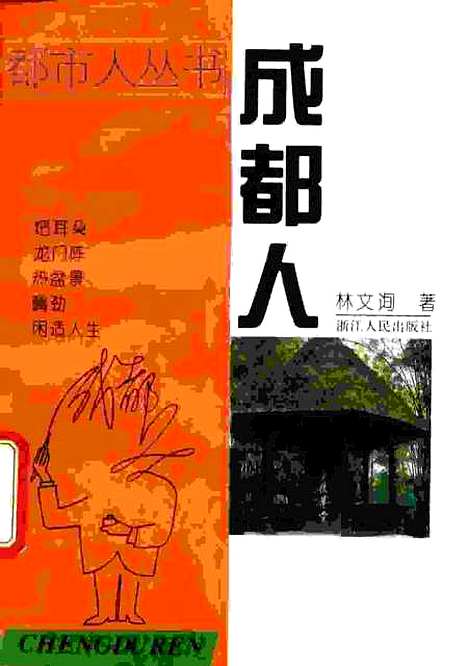 [下载][成都人]林文询.pdf