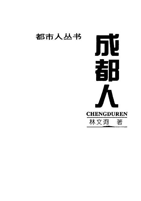 [下载][成都人]林文询.pdf