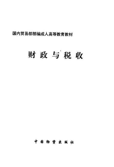 [下载][财政与税收]顾声乐_中国物资.pdf