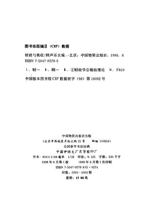 [下载][财政与税收]顾声乐_中国物资.pdf