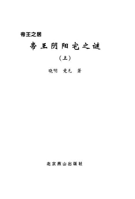 [下载][帝王阴阳宅之谜]上集_晓明竟无北京燕山.pdf