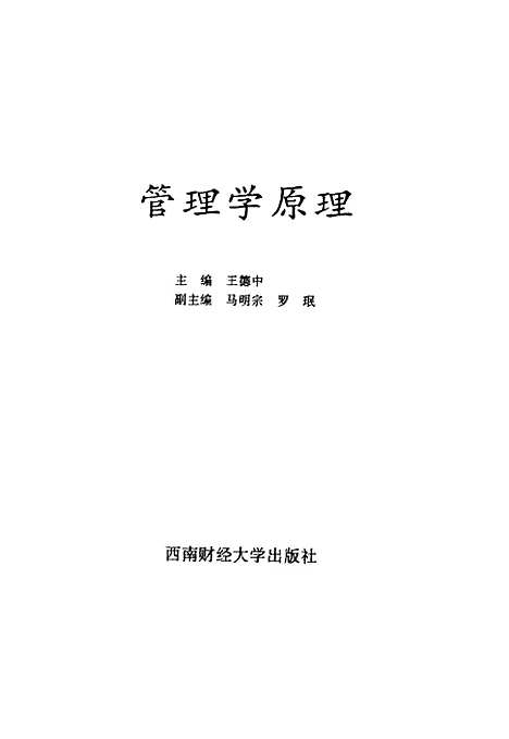 [下载][管理学原理]王德中.pdf