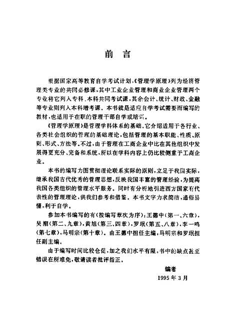 [下载][管理学原理]王德中.pdf