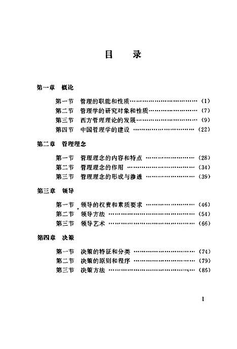 [下载][管理学原理]王德中.pdf