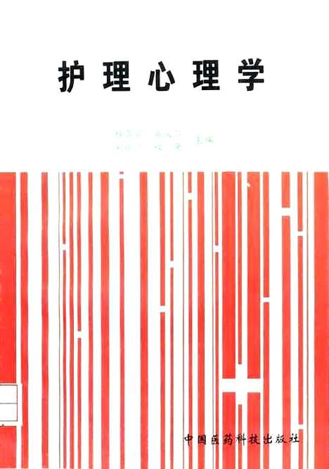 [下载][护理心理学]杜召云成义仁刘继兰权衡_中国医药科技.pdf