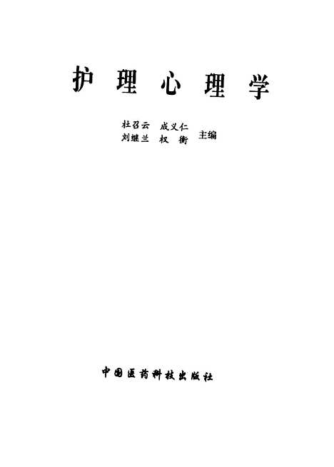 [下载][护理心理学]杜召云成义仁刘继兰权衡_中国医药科技.pdf