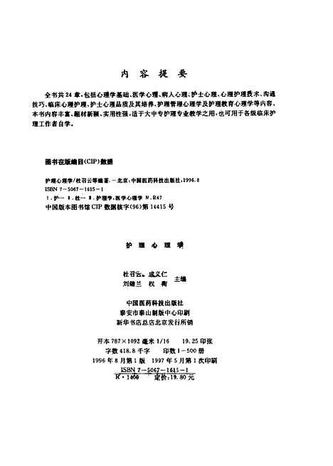 [下载][护理心理学]杜召云成义仁刘继兰权衡_中国医药科技.pdf