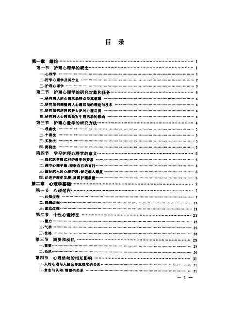 [下载][护理心理学]杜召云成义仁刘继兰权衡_中国医药科技.pdf