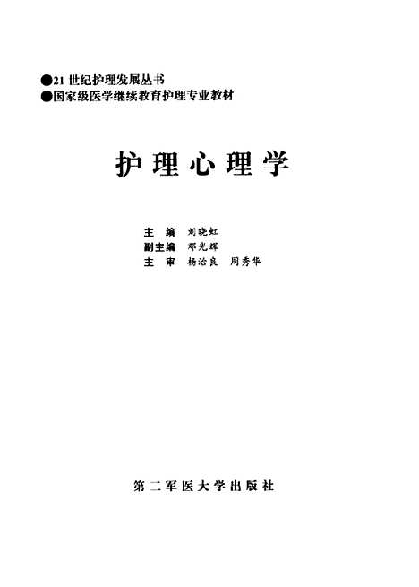 [下载][护理心理学]刘晓虹.pdf