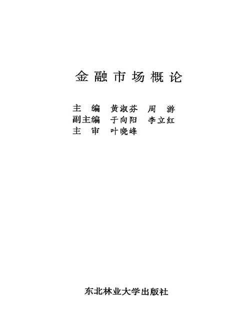 [下载][金融市场概论]黄淑芬周游.pdf