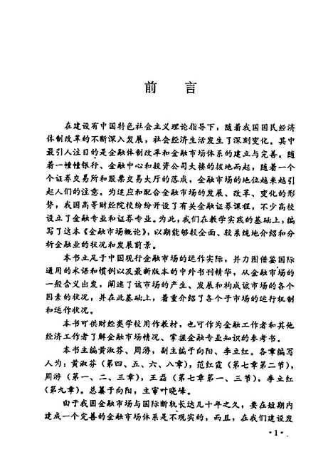 [下载][金融市场概论]黄淑芬周游.pdf