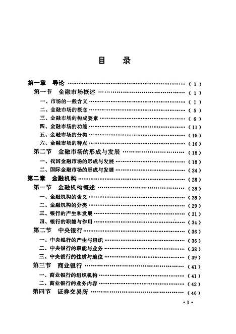 [下载][金融市场概论]黄淑芬周游.pdf