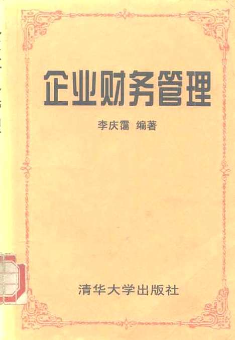 [下载][企业财务管理]李庆霭.pdf