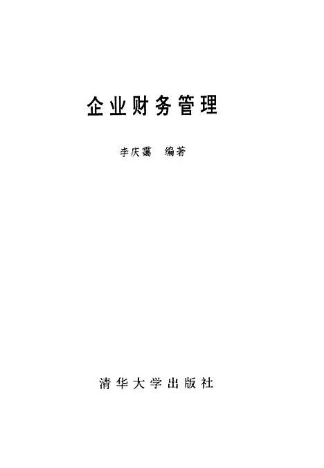 [下载][企业财务管理]李庆霭.pdf