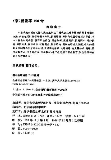 [下载][企业财务管理]李庆霭.pdf