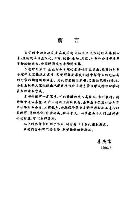 [下载][企业财务管理]李庆霭.pdf